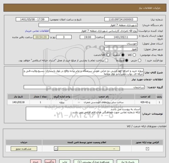 استعلام پروژه خرید و اجرای خط کشی دو جزئی نقوش سرعتگاه و عابر پیاده واقع در بلوار پاسداران ،بسیج،ولایت،فنی و حرفه ای ،نواب،حصیرآبادو بلوار علامه