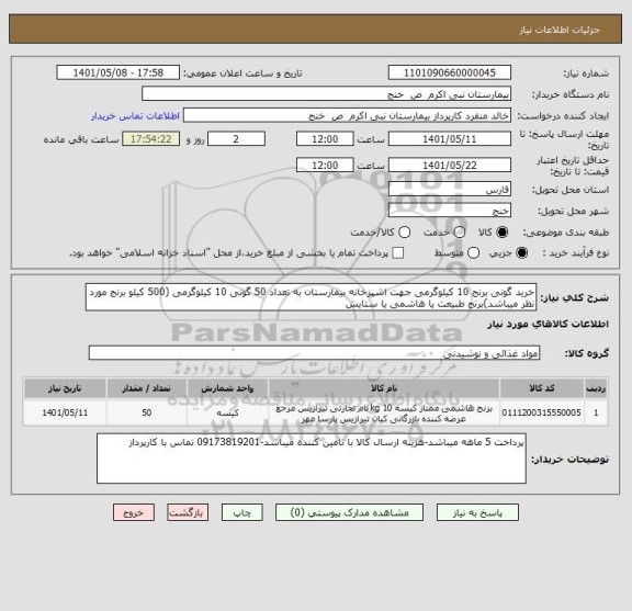 استعلام خرید گونی برنج 10 کیلوگرمی جهت اشپزخانه بیمارستان به تعداد 50 گونی 10 کیلوگرمی (500 کیلو برنج مورد نظر میباشد)برنج طبیعت یا هاشمی یا ستایش