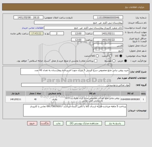 استعلام خرید روغن نباتی مایع مخصوص سرخ کردنی 5 لیتری جهت اشپزخانه بیمارستان به تعداد 40 عدد