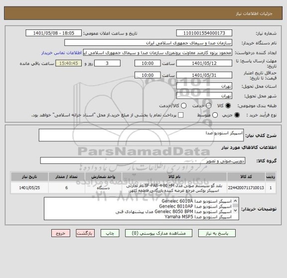 استعلام اسپیکر استودیو صدا