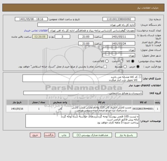 استعلام کد کالا مشابه می باشد 
کالا تحویل درب انبار میگردد
ارائه پیش فاکتور الزامی است
مباحث مالی وپر داخت صرفا با تلفن 55122398 اقای فرحبخش