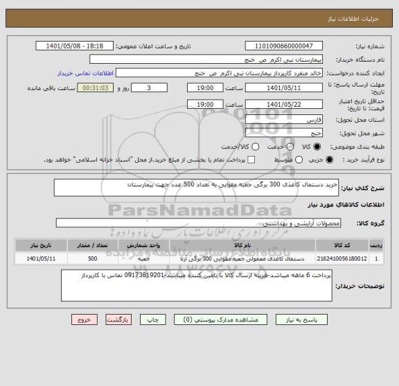 استعلام خرید دستمال کاغذی 300 برگی جعبه مقوایی به تعداد 500 عدد جهت بیمارستان