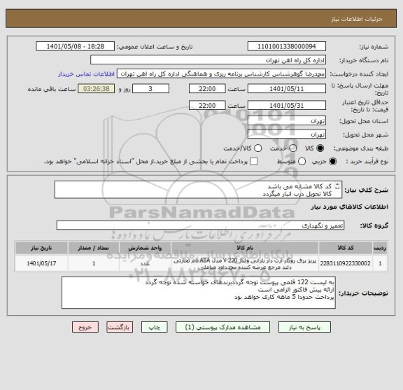 استعلام کد کالا مشابه می باشد 
کالا تحویل درب انبار میگردد
ارائه پیش فاکتور الزامی است
مباحث مالی وپر داخت صرفا با تلفن 55122398 اقای فرحبخش