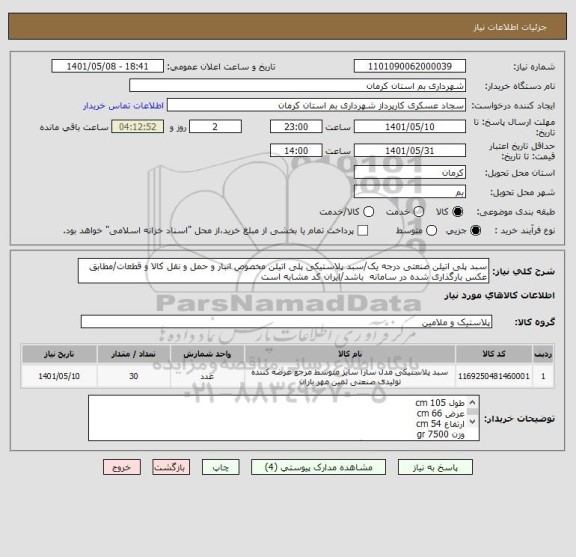 استعلام سبد پلی اتیلن صنعتی درجه یک/سبد پلاستیکی پلی اتیلن مخصوص انبار و حمل و نقل کالا و قطعات/مطابق عکس بارگذاری شده در سامانه  باشد/ایران کد مشابه است