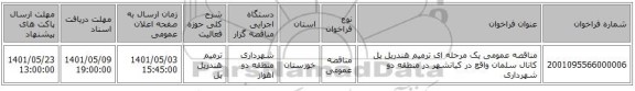 مناقصه، مناقصه عمومی یک مرحله ای  ترمیم هندریل پل کانال سلمان واقع در کیانشهر در منطقه دو شهرداری