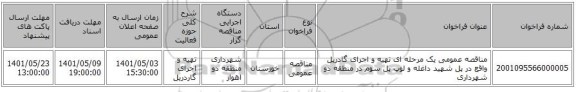 مناقصه، مناقصه عمومی یک مرحله ای تهیه و اجرای گادریل واقع در پل شهید داغله و لوپ پل سوم در منطقه دو شهرداری