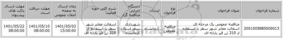 مناقصه، مناقصه عمومی یک مرحله ای اسفالت معابر شهر سطر با استفاده از 310 تن قیر یارانه ای