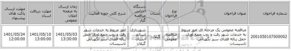 مناقصه، مناقصه عمومی یک مرحله ای امور مربوط به خدمات شهر رفت و روب جمع آوری حمل زباله فضای سبز نگهبانی تاسیسات