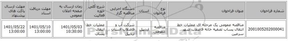مناقصه، مناقصه عمومی یک مرحله ای عملیات خط انتقال پساب تصفیه خانه فاضلاب شهر سرعین ، سامانه تدارکات الکترونیکی دولت