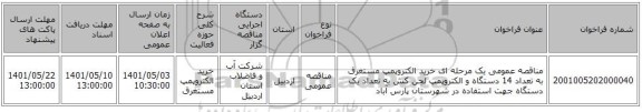 مناقصه، مناقصه عمومی یک مرحله ای خرید الکتروپمپ مستغرق به تعداد 14 دستگاه و الکتروپمپ لجن کش به تعداد یک دستگاه جهت استفاده در شهرستان پارس آباد