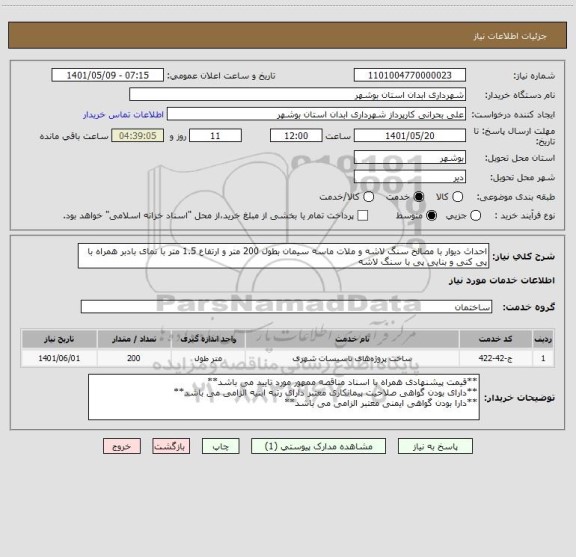 استعلام احداث دیوار با مصالح سنگ لاشه و ملات ماسه سیمان ، سامانه تدارکات الکترونیکی دولت