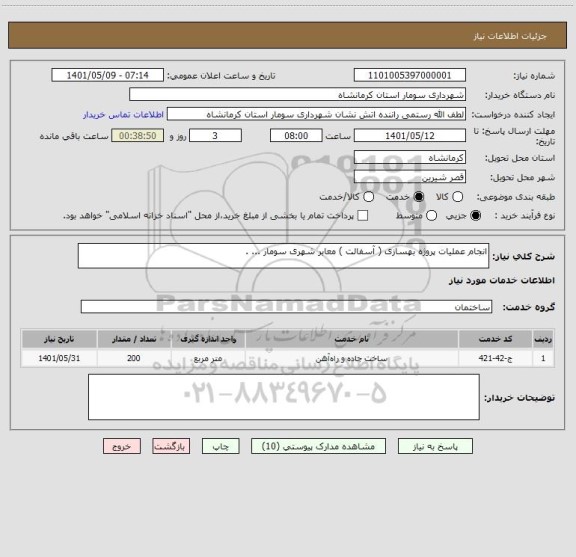 استعلام انجام عملیات پروژه بهسازی ( آسفالت ) معابر شهری سومار ... .
