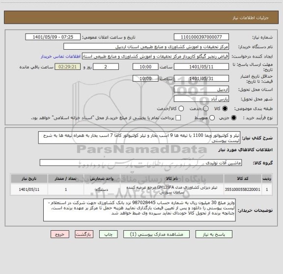 استعلام تیلر و کولتیواتور ویما 1100 با تیغه ها 9 اسب بخار و تیلر کولتیواتور کاما 7 اسب بخار به همراه تیغه ها به شرح لیست پیوستی