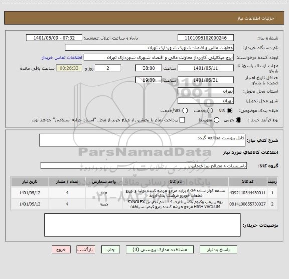 استعلام فایل پیوست مطالعه گردد
