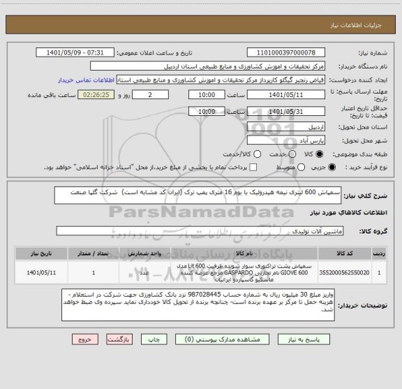 استعلام سمپاش 600 لیتری نیمه هیدرولیک با بوم 16 متری پمپ ترک (ایران کد مشابه است)  شرکت گلپا صنعت