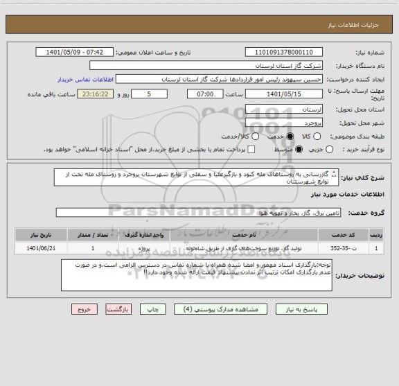 استعلام گازرسانی به روستاهای مله کبود و بازگیرعلیا و سفلی از توابع شهرستان بروجرد و روستای مله تخت از توابع شهرستتان
خرم آباد