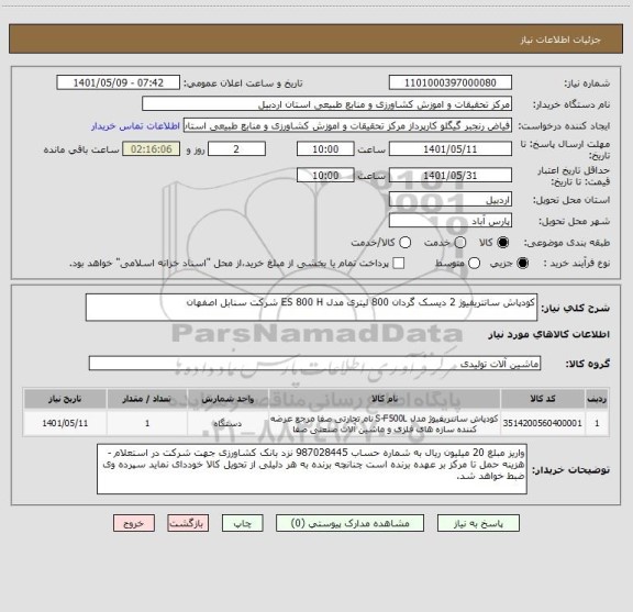 استعلام کودپاش سانتریفیوژ 2 دیسک گردان 800 لیتری مدل ES 800 H شرکت سنابل اصفهان