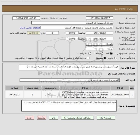 استعلام خرید آنتی ویروس پادویش فقط طبق مدارک پیوستی مورد تایید می باشد ( کد کالا مشابه می باشد )