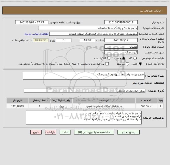 استعلام تدوین برنامه راهبردی شهرداری کبودراهنگ