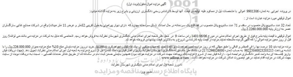 مزایده فروش تعداد 32 عدد ساندویچ پانل و...