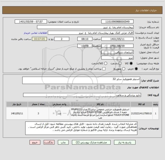 استعلام استپلر هموروئید سایز 32