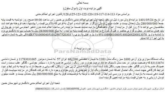 مزایده فروش یک دستگاه سواری پژو آردی 1600 سبز رنگ مدل 1383 