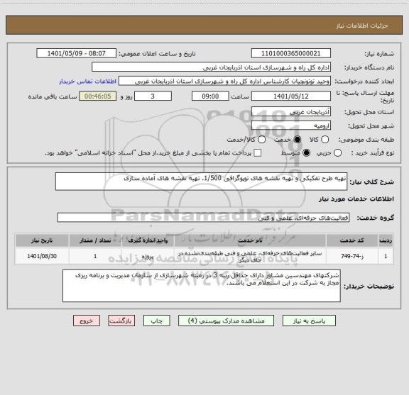 استعلام تهیه طرح تفکیکی و تهیه نقشه های توپوگرافی 1/500، تهیه نقشه های آماده سازی