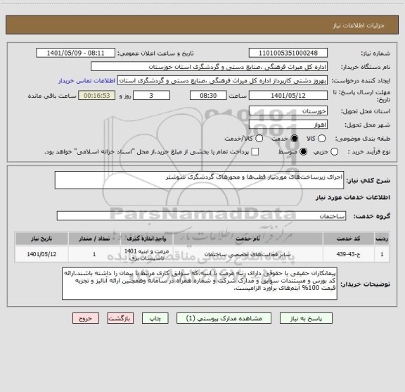 استعلام اجرای زیرساخت های موردنیاز قطب ها و محورهای گردشگری شوشتر