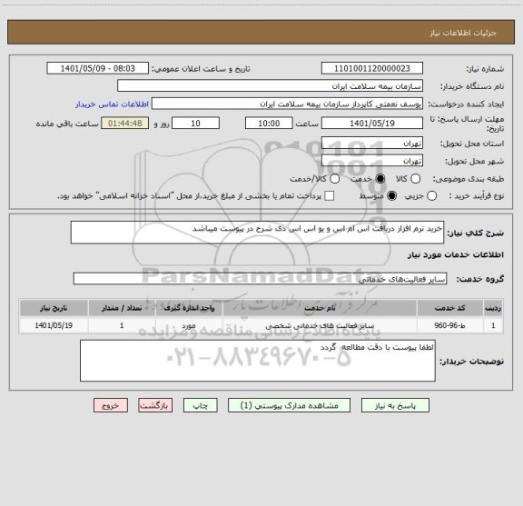 استعلام خرید نرم افزار دریافت اس ام اس و یو اس اس دی شرح در پیوست میباشد