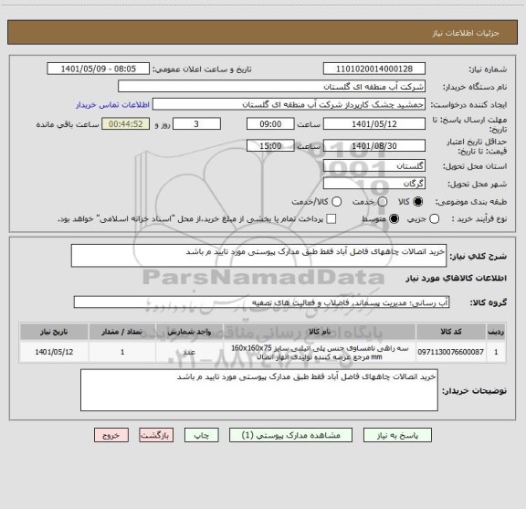 استعلام خرید اتصالات چاههای فاضل آباد فقط طبق مدارک پیوستی مورد تایید م باشد