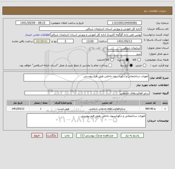 استعلام امورات ساختمانی و دکوراسیون داخلی طبق فرم پیوستی