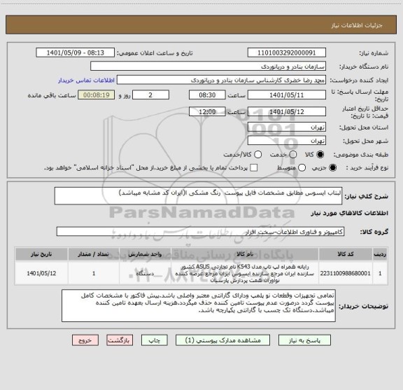 استعلام لبتاب ایسوس مطابق مشخصات فایل پیوست رنگ مشکی ا(ایران کد مشابه میباشد)