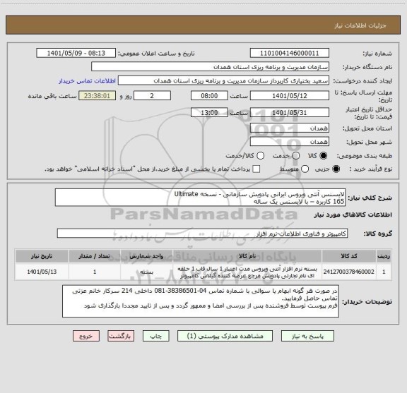 استعلام لایسنس آنتی ویروس ایرانی پادویش سازمانی - نسخه Ultimate
165 کاربره – با لایسنس یک ساله