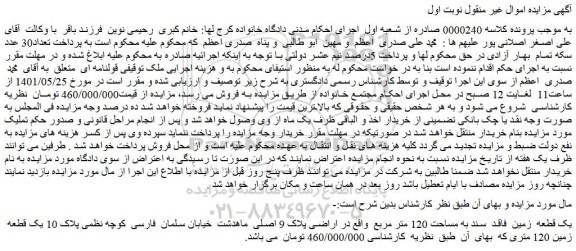 مزایده فروش یک قطعه  زمین  فاقد  سند به مساحت 120 متر مربع 