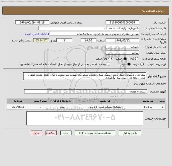 استعلام پیکور زنی بارگیری وحمل تامحل سنگ شکن ازمعدن شهرداری بصورت متر مکعب یا تناژ وانفجار معدن کوهی شامل چاله زنی حمل مواد وآتشباری