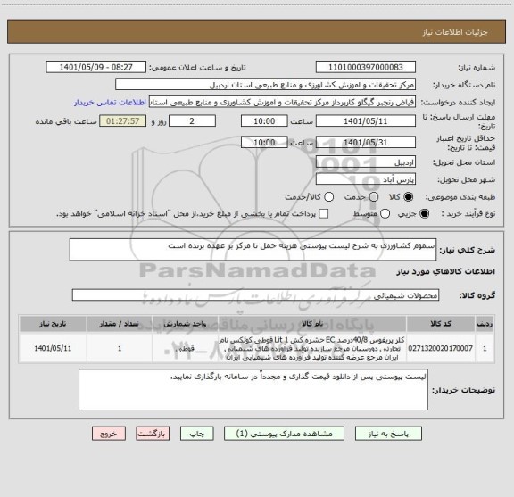 استعلام سموم کشاورزی به شرح لیست پیوستی هزینه حمل تا مرکز بر عهده برنده است