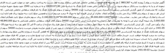 آگهی مزایده سهام