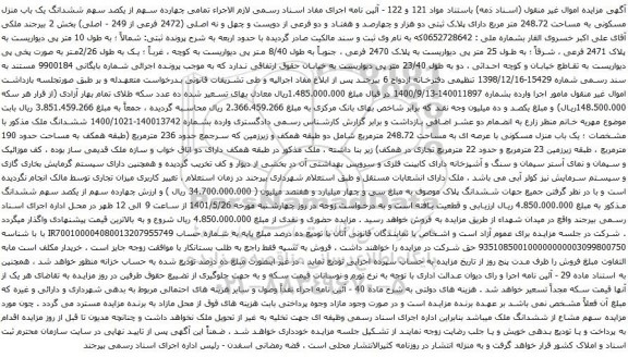 آگهی مزایده ششدانگ یک باب منزل مسکونی به مساحت 248.72 متر مربع