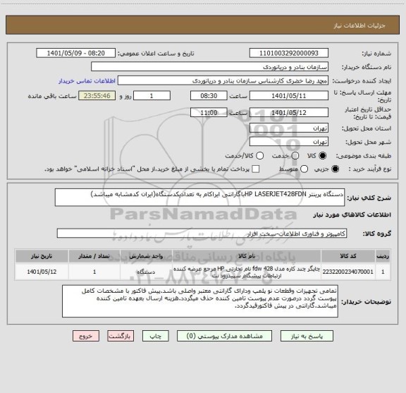 استعلام دستگاه پرینتر HP LASERJET428FDNباگارانتی ایراکام به تعدادیکدستگاه(ایران کدمشابه میباشد)