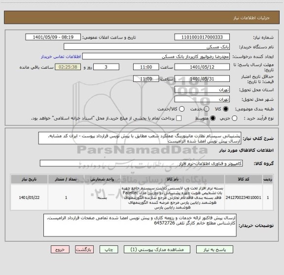 استعلام پشتیبانی سیسام نظارت مانیتورینگ عملکرد شعب مطابق با پیش نویس قرارداد پیوست - ایران کد مشابه. ارسال پیش نویس امضا شده الزامیست