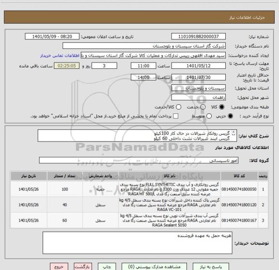 استعلام گریس روانکار شیرالات در حال کار 100کیلو
گریس اببند شیرالات نشت داخلی 60 کیلو
گریس تمیز کاری داخلی شیالات 40 کیلو