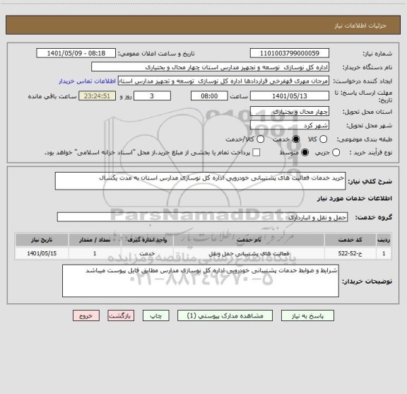 استعلام خرید خدمات فعالیت های پشتیبانی خودرویی اداره کل نوسازی مدارس استان به مدت یکسال