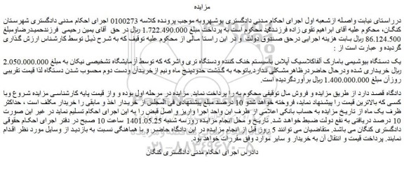 مزایده فروش یک دستگاه بیوشیمی بامارک آلفاکلاسیک آپلاس باسیستم خنک کننده
