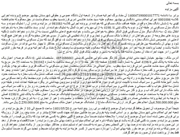 مزایده فروش 6 دانگ عرصه و اعیان یک باب خانه به پلاک ثبتی 4198/4 اصلی
