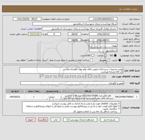 استعلام یونیت پشتیبان  سردخانه دارویی بالای صفر ویژه نگهداری واکسن
کد کالا مشابه میباشد.