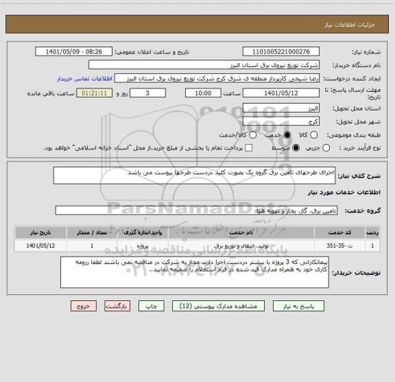 استعلام اجرای طرحهای تامین برق گروه یک بصورت کلید دردست طرحها پیوست می باشد
