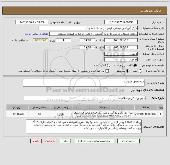 استعلام سه راهی آنژیوکت