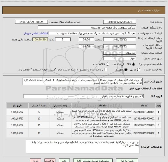 استعلام 1- پرینتر تک کاره لیزری  2- پرینتر چندکاره لیزری پرسرعت  3-پرینتر چندکاره لیزری  4- اسکنر دسته ای تک کاره تخت (مطابق پیوست) گارانتی 18ماهه تعویض