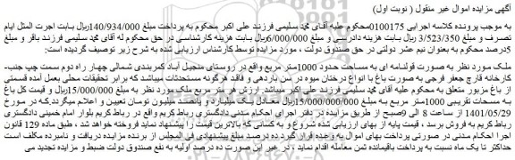 مزایده فروش ملک به صورت قولنامه ای به مساحت حدود 1000متر مربع