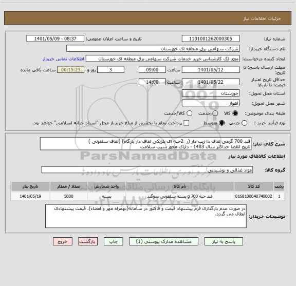 استعلام قند 700 گرمی لفاف دا زیپ دار (ر  2حبه ای بلژیکی لفاف دار بارگاه) (لفاف سلفونی )
تاریخ انقضا حداکثر سال 1403 - دارای مجوز سیب سلامت